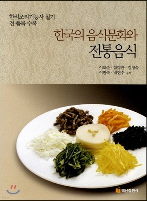 한국의 음식문화와 전통음식
