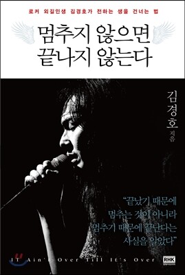 멈추지 않으면 끝나지 않는다
