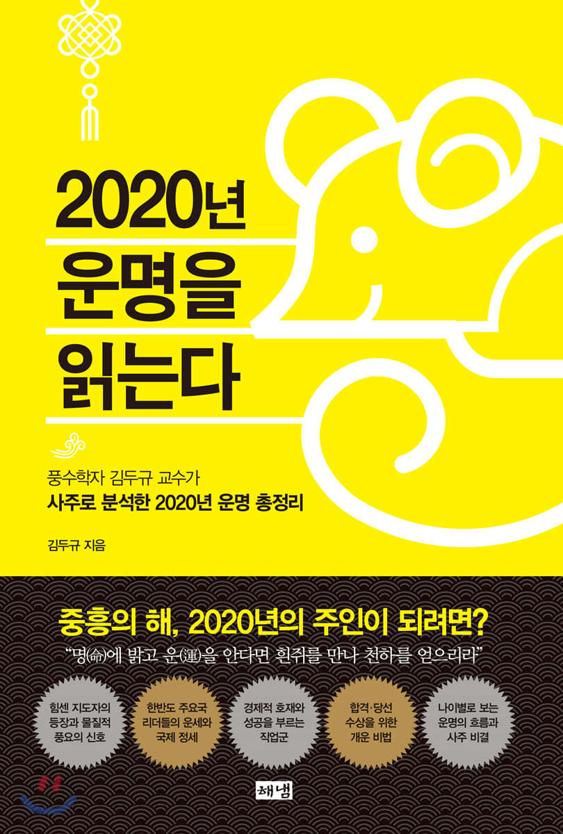 2020년 운명을 읽는다