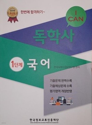 2019 I CAN 독학사 1단계 국어 