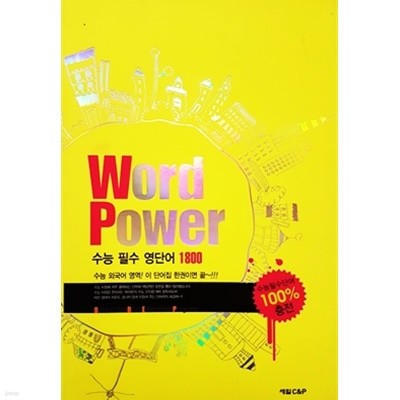 Word Power 수능 필수 영단어 1800 (2006년)