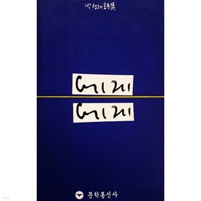 에게에게 - 박정래 시집 (1990)