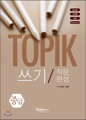 TOPIK 쓰기 작문 완성 중급