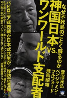 神國日本VS.ワンワ-ルド支配者