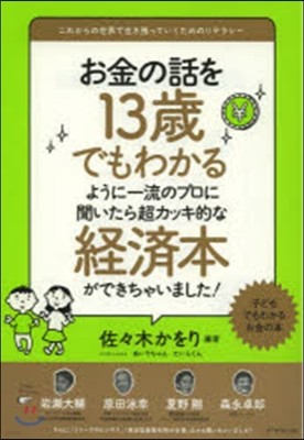 お金の話を13歲でもわかるように一流のプロに聞いたら超カッキ的な經濟本ができちゃいました!