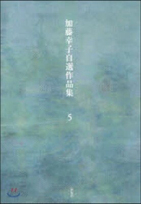 加藤幸子自選作品集   5