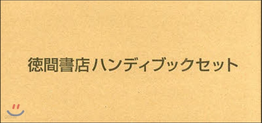 德間書店ハンディブックセット 全8卷