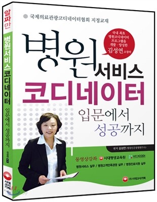 병원서비스코디네이터 입문에서 성공까지