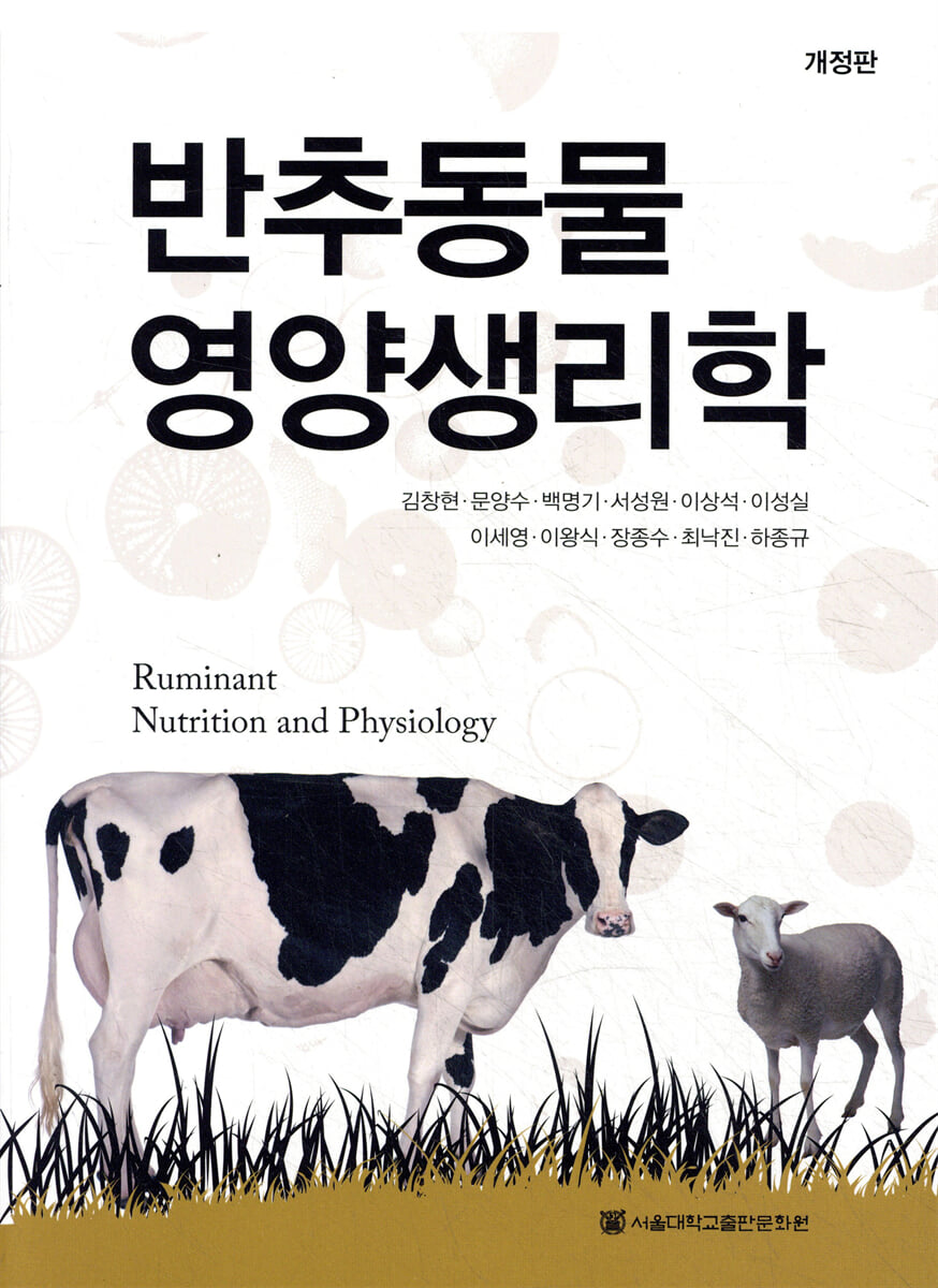 반추동물 영양 생리학