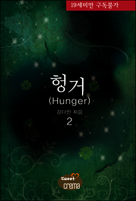 헝거(Hunger) 2/2 권 [완결]