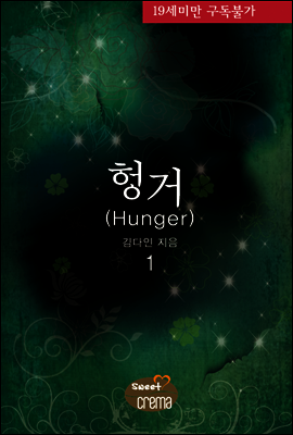 헝거(Hunger) 1/2 권