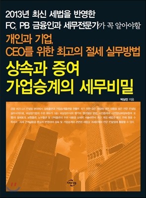 상속과 증여, 가업승계의 세무비밀