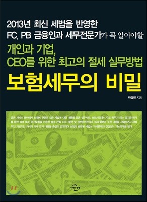 보험세무의 비밀