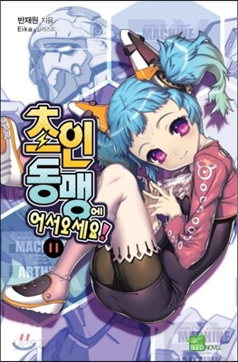 초인동맹에 어서 오세요 11 한정판