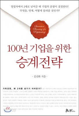 100년 기업을 위한 승계전략