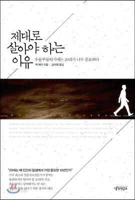 제대로 살아야 하는 이유