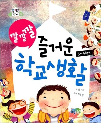 깔깔깔 즐거운 학교생활 3~4학년