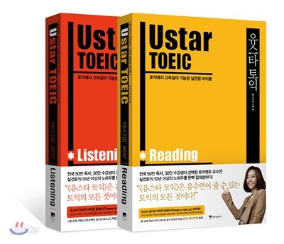 Ustar TOEIC LC / RC 유스타 토익 리스닝 리딩 세트