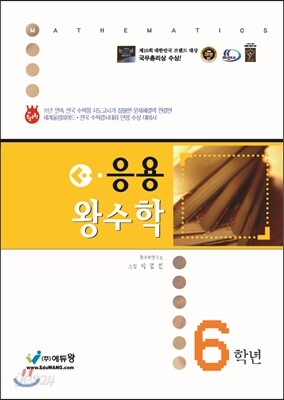 응용 왕수학 6학년 (2014년)