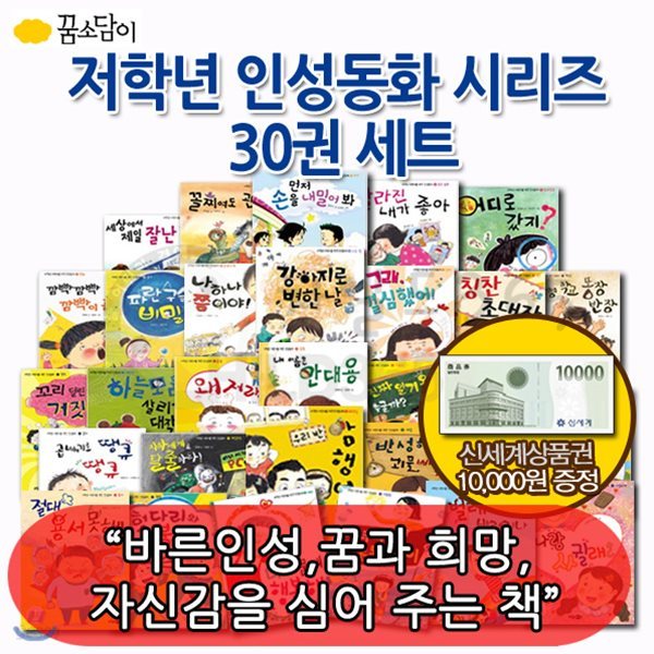 [상품권10,000원증정] 저학년 인성동화 시리즈 30권 세트