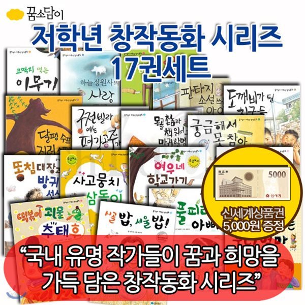 [상품권5,000원증정] 저학년 창작동화 시리즈 17권 세트