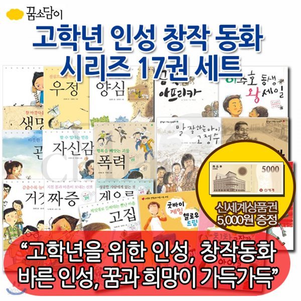 [상품권5,000원증정] 고학년 인성 창작 동화 시리즈 17권 세트