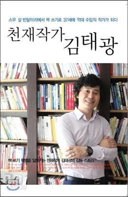 천재작가 김태광