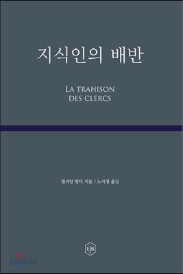 지식인의 배반