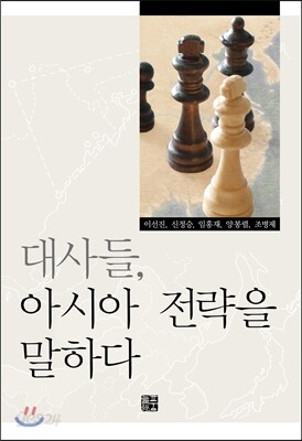 대사들, 아시아 전략을 말하다
