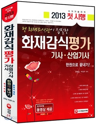화재감식평가 기사·산업기사 한권으로 끝내기 (필기)