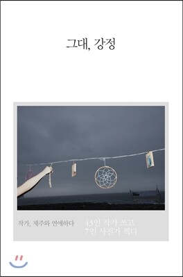 그대, 강정