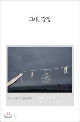 그대, 강정