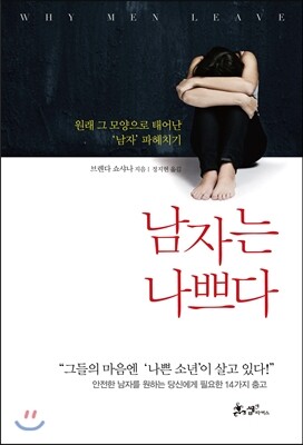 남자는 나쁘다