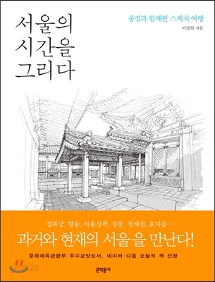 서울의 시간을 그리다