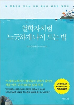 철학자처럼 느긋하게 나이 드는 법