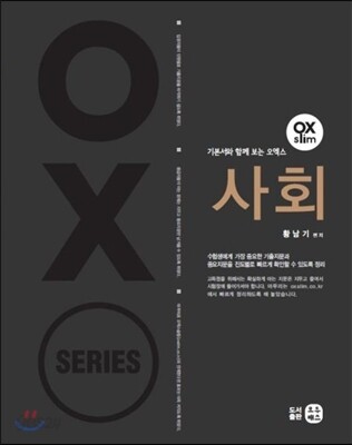 OXslim 기본서와 함께 보는 오엑스 사회