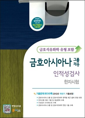 금호아시아나그룹 채용 인적성검사 한자시험