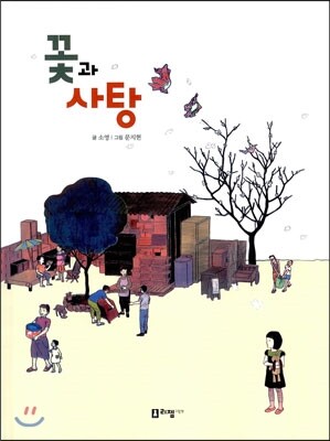 리젬  꽃과 사탕  꼬리가 보이는 그림책