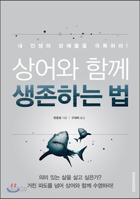 상어와 함께 생존하는 법