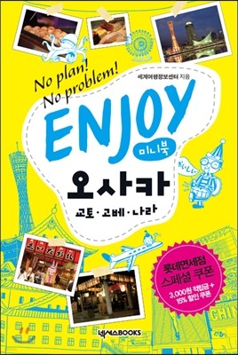 인조이 ENJOY 오사카 미니북