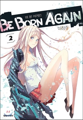 비 본 어게인 (Be born again) 2