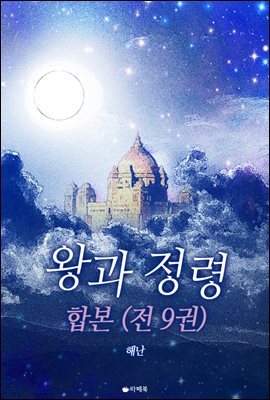 왕과 정령 (전9권/완결합본)