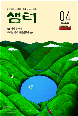월간샘터 2013년 4월호