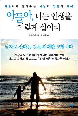 아들아, 너는 인생을 이렇게 살아라