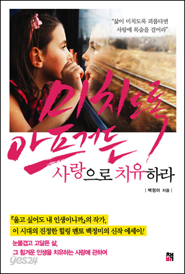 미치도록 아프거든 사랑으로 치유하라