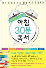 인생을 바꾸는 아침 30분 독서