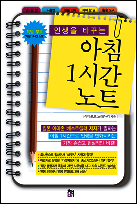 인생을 바꾸는 아침 1시간 노트