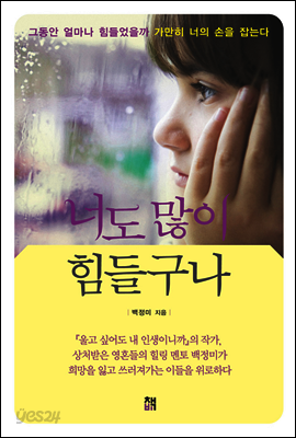 너도 많이 힘들구나