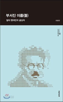 부서진 이름(들)