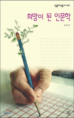 희망이 된 인문학